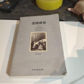 世界文学名著:悲惨世界(全译本)(套装共2册)