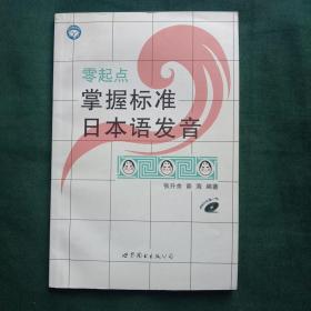 零起点掌握标准日本语发音（附带光盘）