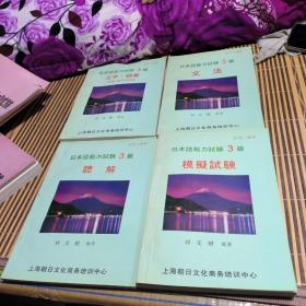 日本语能力试验3级(四本合售) 刘文照 上海朝日文化商务培训中心