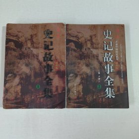 史记故事全集(全两册)(插图版)