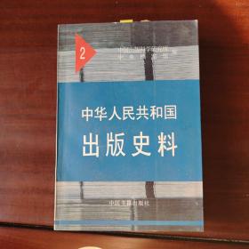 中华人民共和国出版史料2