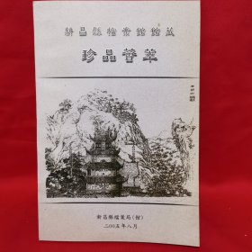 新昌县档案馆馆藏珍品荟萃