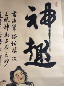 磊翁(画人物)