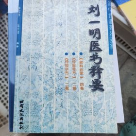 刘一名明医生释要。