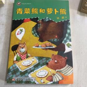 冰波奇妙系列——青菜熊和萝卜熊