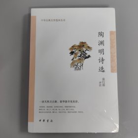 陶渊明诗选（中华古典文学选本丛书·平装）