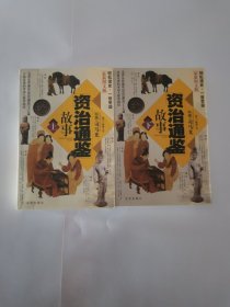 《资治通鉴》故事（全2册）