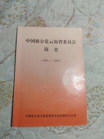 中国致公党云南省委员会简史 （1983--2002）