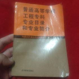 普通高等学校工程专科专业目录和专业简介