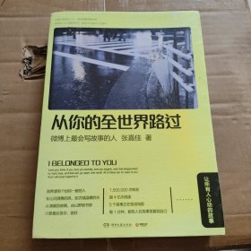 从你的全世界路过：让所有人心动的故事