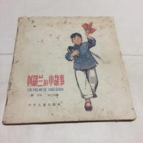 刘胡兰的小故事（1963年一版一印  华三川 画）