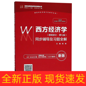 西方经济学（微观部分·第七版）同步辅导及习题全解（高校经典教材同步辅导丛书）