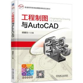 工程制图与AutoCAD胡建生