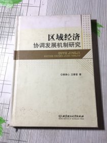 区域经济协调发展机制研究(书皮褪色有污渍破损如图）