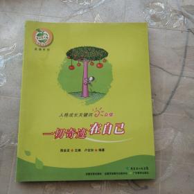 人格成长关键词自信：一切奇迹在自己