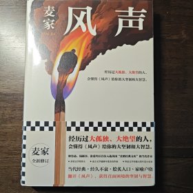 风声（麦家全新修订！经历过大孤独、大绝望的人，会懂得《风声》给你的大坚韧和大智慧。新增717处修订，麦家创作谈，原创插画）