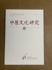 中原文化研究（2022/10第10卷总第60期）