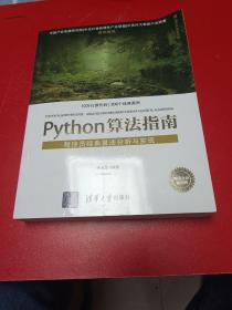 Python算法指南：程序员经典算法分析与实现/清华开发者书库