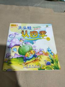 大头蛙认四季——秋