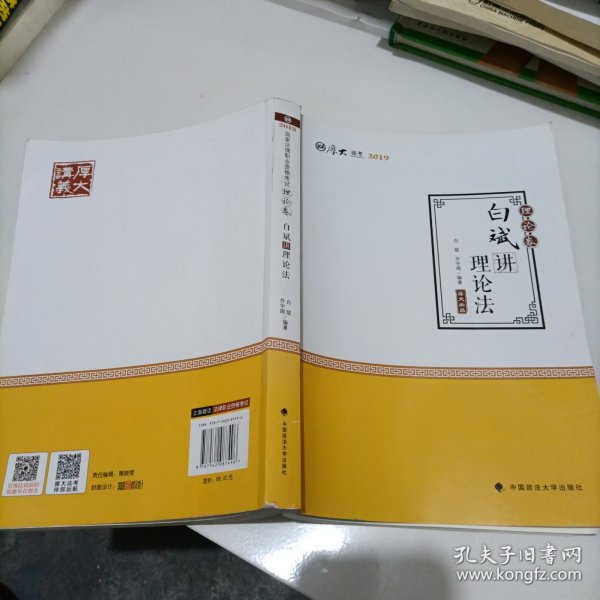 2019司法考试国家法律职业资格考试厚大讲义.理论卷.白斌讲理论法/白斌