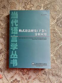 当代语言学丛书：构式语法研究（上下卷）