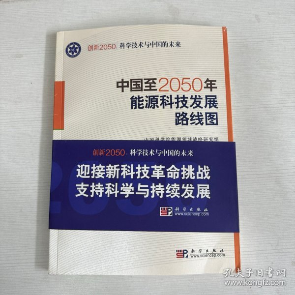 科学技术与中国的未来：中国至2050年能源科技发展路线图