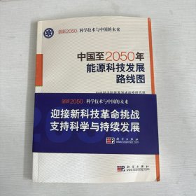 科学技术与中国的未来：中国至2050年能源科技发展路线图