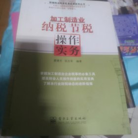加工制造业纳税节税操作实务
