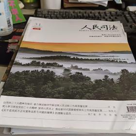 人民司法应用2022年31期