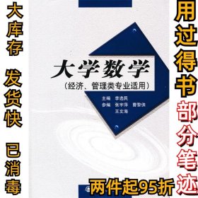 大学数学-(经济.管理类专业适用)李选民9787560539591西安交通大学出版社2011-08-01