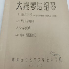 大提琴与钢琴 乐谱 喜儿与杨白劳 彝家红花向阳开 战斗进行曲 党啊，祖国的春天 1975年中央七五艺术大学音乐学院 全如瑡签名