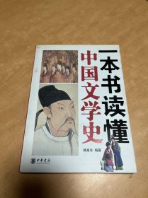 一本书读懂中国文学史