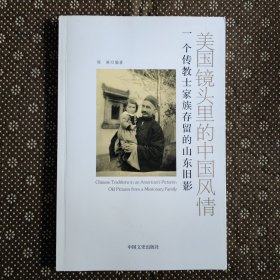 美国镜头里的中国风情：一个传教士家族存留的山东旧影（作者钤印签赠本）