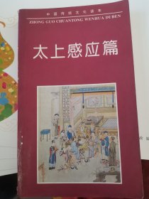 中国古典名著普及丛书：太上感应篇