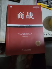 商战（经典重译版）