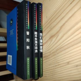 晋阳秋、踏平东海万顷浪、我们播种爱情——解放军文艺出版社精品书系【3本合售】