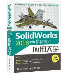 SolidWorks 2018中文版机械设计应用大全