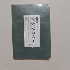 中医特效处方集大全