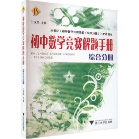 初中数学竞赛解题手册