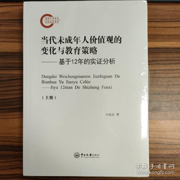 当代未成年人价值观的变化与教育策略——基于12年的实证分析