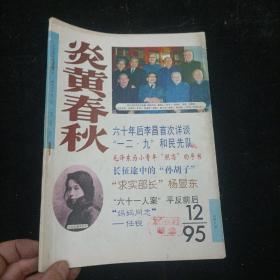 炎黄春秋1995.12