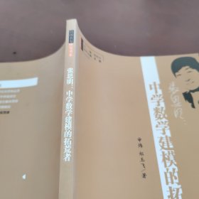 张思明：中学数学建模的拓荒者