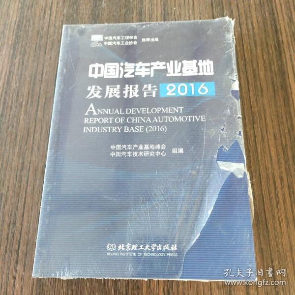 中国汽车产业基地发展报告（2016）