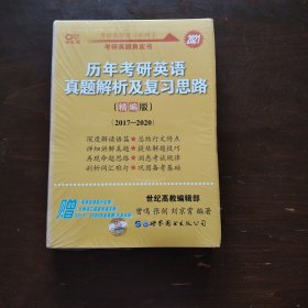 历年考研英语真题解析及复习思路(精编版)：2017-2020