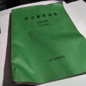 济宁兽药信息GSP专刊