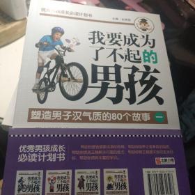 我要成为了不起的男孩(全4册)