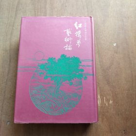 紅樓夢藝術(shù)論
