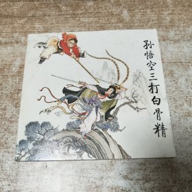 孙悟空三打白骨精 连环画