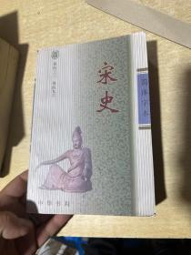 简体字本 宋史 八 （卷433-496）