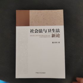 社会法与卫生法新论